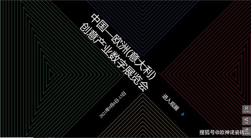 搶占創新風口 歐神諾驚艷亮相中國-歐洲-意大利創意產業數字展，引領數字文化創意軟件開發新浪潮